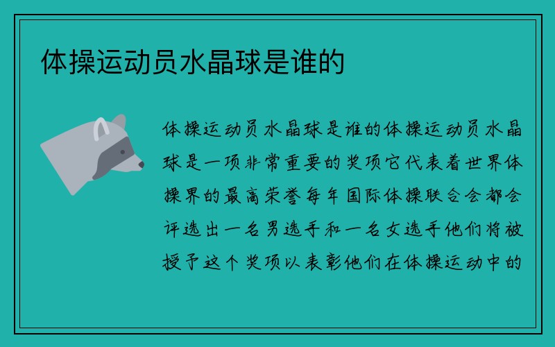 体操运动员水晶球是谁的