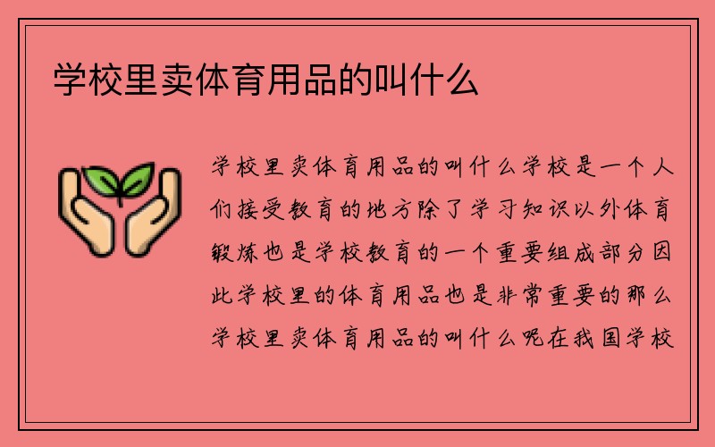 学校里卖体育用品的叫什么