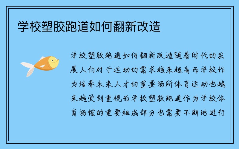 学校塑胶跑道如何翻新改造