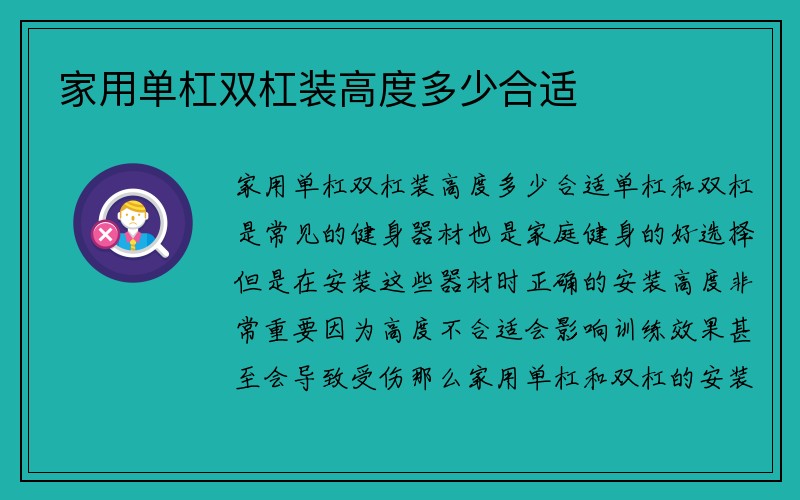 家用单杠双杠装高度多少合适