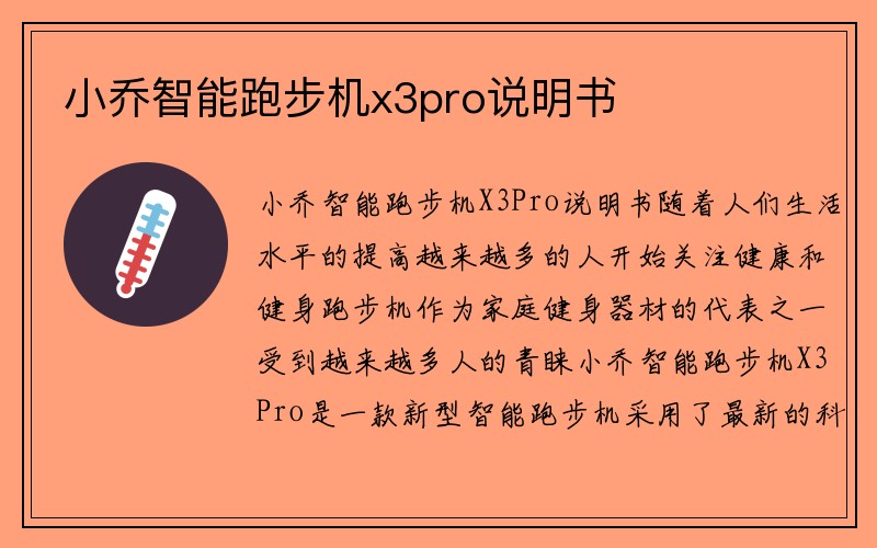 小乔智能跑步机x3pro说明书